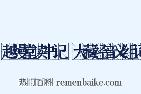 越缦堂读书记·大藏经音义组词是什么意思的图片